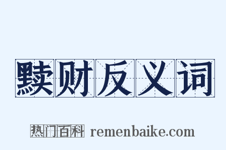 黩财反义词是什么意思的图片
